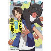 ペット可。ただし、魔物に限る(光文社文庫) [文庫]