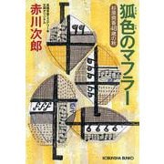 狐色のマフラー(光文社文庫) [文庫]
