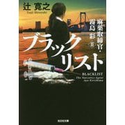 ブラックリスト―麻薬取締官・霧島彩〈2〉(光文社文庫) [文庫]