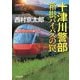 十津川警部 箱根バイパスの罠(光文社文庫) [文庫]