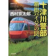 十津川警部 箱根バイパスの罠(光文社文庫) [文庫]