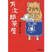 万次郎茶屋(光文社文庫) [文庫]