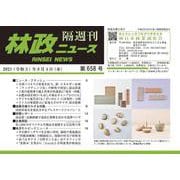 「林政ニュース」第658号 [単行本]