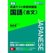東進 共通テスト実戦問題集 国語［古文］ [全集叢書]