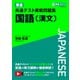 東進 共通テスト実戦問題集 国語［漢文］ [全集叢書]