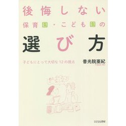 後悔しない保育園・こども園の選び方―子どもにとって大切な12の視点 [単行本]