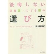 後悔しない保育園・こども園の選び方―子どもにとって大切な12の視点 [単行本]