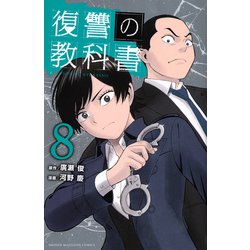 復讐の教科書（8）(講談社コミックス) [コミック]