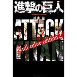 進撃の巨人　Full　color　edition（2）(KCデラックス) [コミック]