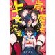 歳と魔法はキス次第（1）(講談社コミックス) [コミック]