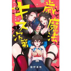 歳と魔法はキス次第（1）(講談社コミックス) [コミック]