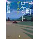 下町ロケット ゴースト(小学館文庫) [文庫]