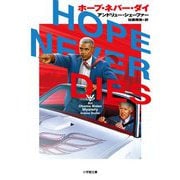 ホープ・ネバー・ダイ(小学館文庫) [文庫]
