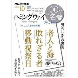 ヘミングウェイ　スペシャル　2021年10月(１００分 ｄｅ 名著) [ムックその他]