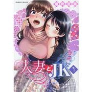 人妻とＪＫ　１(ヴァルキリーコミックス) [コミック]