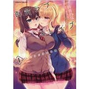 百合ラブスレイブ　ふたりだけの放課後　１(ヴァルキリーコミックス) [コミック]