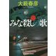 みな殺しの歌(光文社文庫) [文庫]