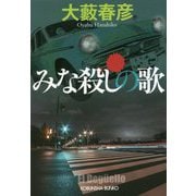 みな殺しの歌(光文社文庫) [文庫]