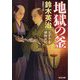 地獄の釜―父子十手捕物日記(光文社時代小説文庫) [文庫]
