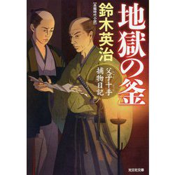 地獄の釜―父子十手捕物日記(光文社時代小説文庫) [文庫]