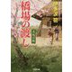 橋場の渡し―名残の飯(光文社時代小説文庫) [文庫]