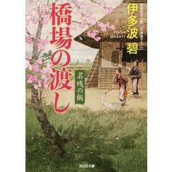 橋場の渡し―名残の飯(光文社時代小説文庫) [文庫]
