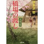 橋場の渡し―名残の飯(光文社時代小説文庫) [文庫]