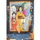 鬼の壺―九十九字ふしぎ屋商い中(光文社時代小説文庫) [文庫]