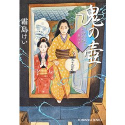 鬼の壺―九十九字ふしぎ屋商い中(光文社時代小説文庫) [文庫]
