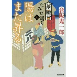 ヨドバシ Com 陽はまた昇る 夢屋台なみだ通り 3 光文社時代小説文庫 文庫 通販 全品無料配達