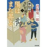 陽はまた昇る―夢屋台なみだ通り〈3〉(光文社時代小説文庫) [文庫]