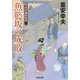 魚籃坂の成敗―新・木戸番影始末〈2〉(光文社時代小説文庫) [文庫]