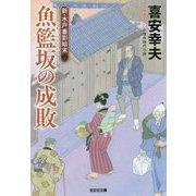 魚籃坂の成敗―新・木戸番影始末〈2〉(光文社時代小説文庫) [文庫]