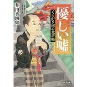 優しい嘘―くらがり同心裁許帳(光文社時代小説文庫) [文庫]