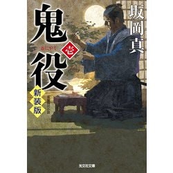 鬼役〈1〉 新装版 (光文社時代小説文庫) [文庫]