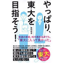 やっぱり、東大を目指そう! [単行本]