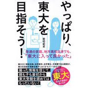 やっぱり、東大を目指そう! [単行本]