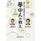 神さまにゾッコン愛される夢中人の教え [単行本]