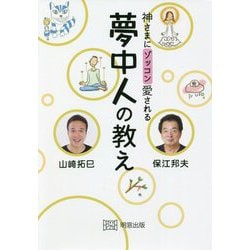 神さまにゾッコン愛される夢中人の教え [単行本]