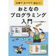 仕事でおうちで役立つ!おとなのプログラミング入門 [単行本]
