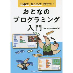 仕事でおうちで役立つ!おとなのプログラミング入門 [単行本]
