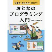 仕事でおうちで役立つ!おとなのプログラミング入門 [単行本]