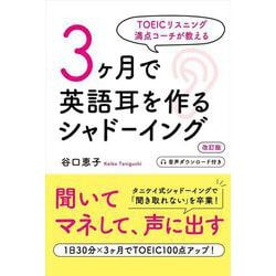 TOEICリスニング満点コーチが教える　3ヶ月で英語耳を作るシャドーイング 改訂版 [単行本]