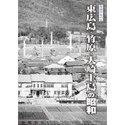 写真アルバム 東広島・竹原・大崎上島の昭和 [単行本]