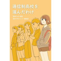 通信制高校を選んだわけ [単行本]