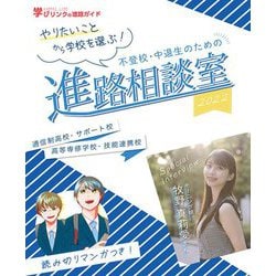 不登校・中退生のための進路相談室〈2022〉―やりたいことから学校を選ぶ！ [単行本]