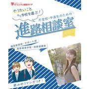 不登校・中退生のための進路相談室〈2022〉―やりたいことから学校を選ぶ！ [単行本]