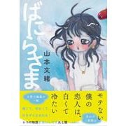 ばにらさま [単行本]