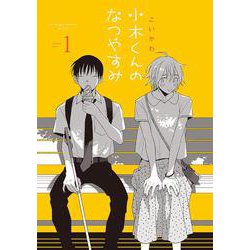小木くんのなつやすみ<１>(アニメージュコミックスハルト) [コミック]