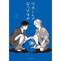 小木くんのなつやすみ<２>(アニメージュコミックスハルト) [コミック]